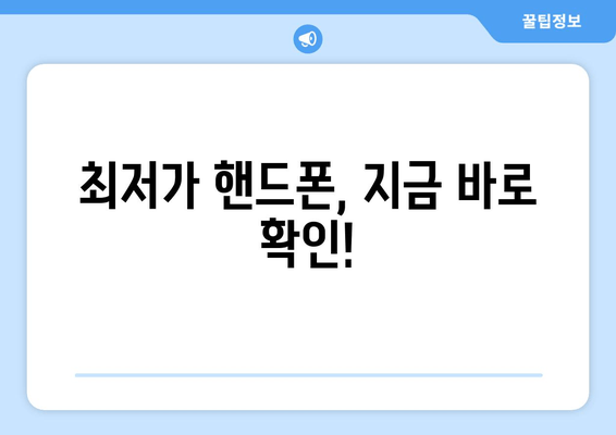 최저가 핸드폰, 지금 바로 확인!