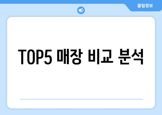 TOP5 매장 비교 분석