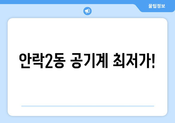 안락2동 공기계 최저가!