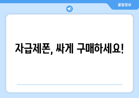 자급제폰, 싸게 구매하세요!