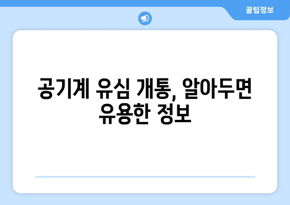 공기계 유심 개통, 알아두면 유용한 정보