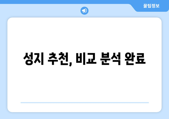 성지 추천, 비교 분석 완료