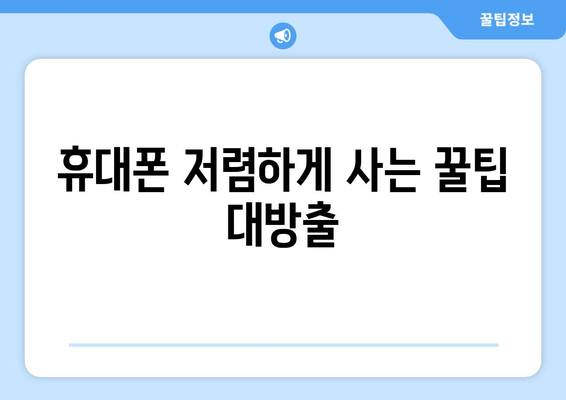 휴대폰 저렴하게 사는 꿀팁 대방출