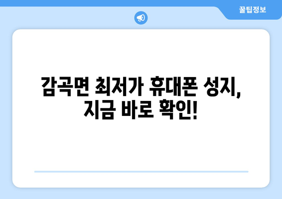 감곡면 최저가 휴대폰 성지, 지금 바로 확인!