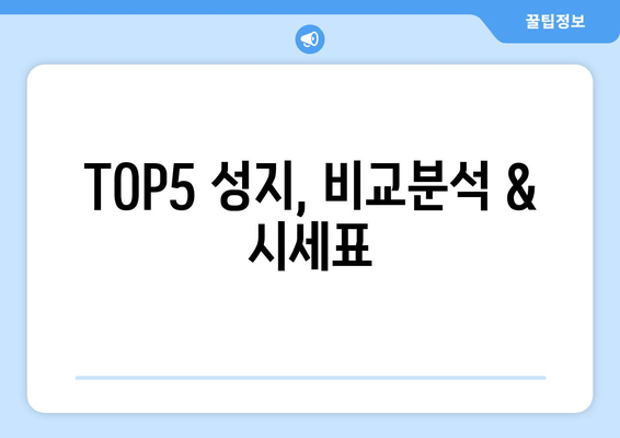 TOP5 성지, 비교분석 & 시세표