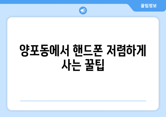 양포동에서 핸드폰 저렴하게 사는 꿀팁