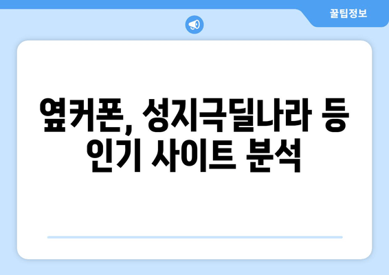 옆커폰, 성지극딜나라 등 인기 사이트 분석