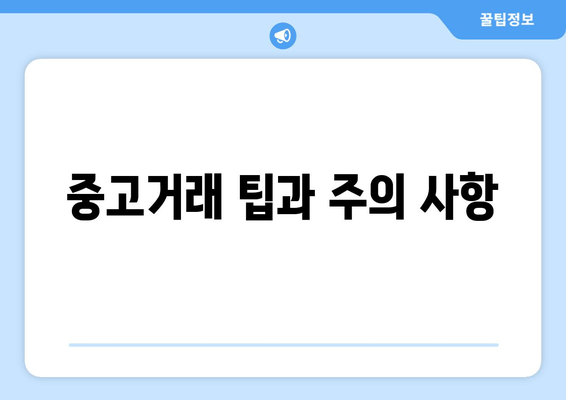 중고거래 팁과 주의 사항