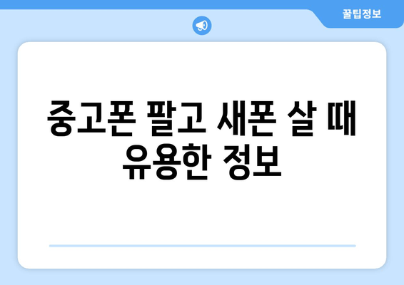 중고폰 팔고 새폰 살 때 유용한 정보