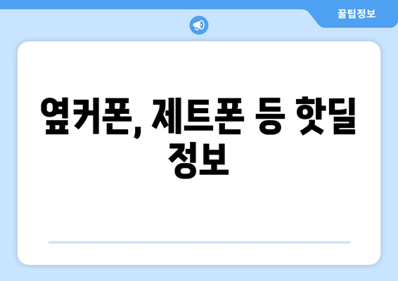 옆커폰, 제트폰 등 핫딜 정보