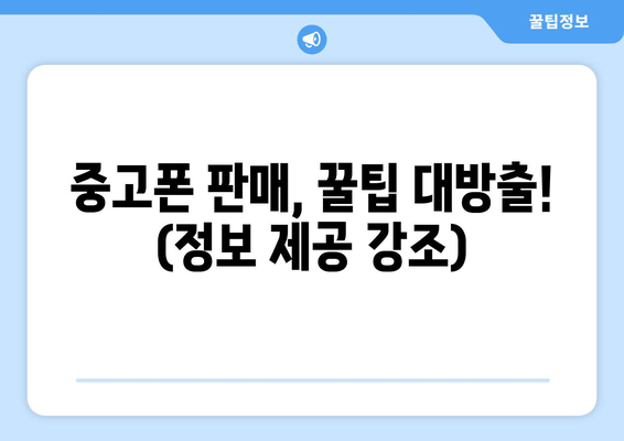 중고폰 판매, 꿀팁 대방출! (정보 제공 강조)