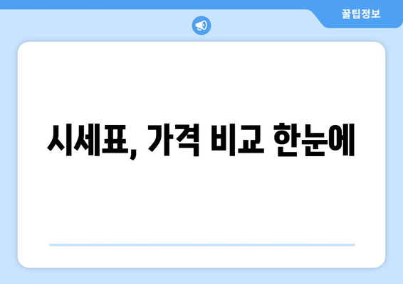 시세표, 가격 비교 한눈에