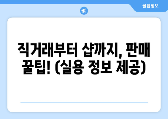 직거래부터 샵까지, 판매 꿀팁! (실용 정보 제공)