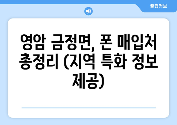 영암 금정면, 폰 매입처 총정리 (지역 특화 정보 제공)