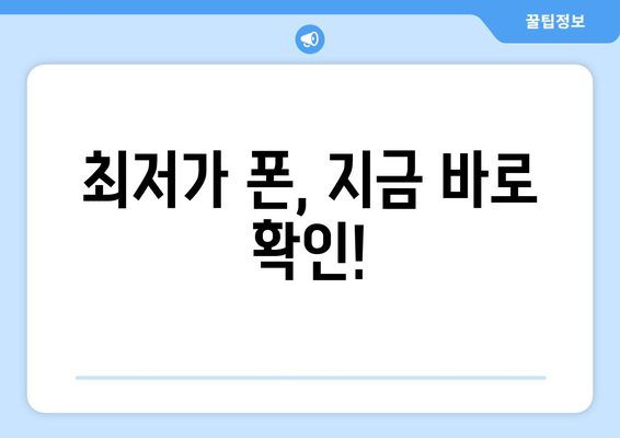 최저가 폰, 지금 바로 확인!