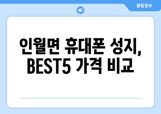 인월면 휴대폰 성지, BEST5 가격 비교