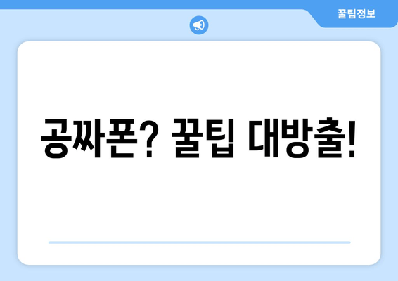 공짜폰? 꿀팁 대방출!