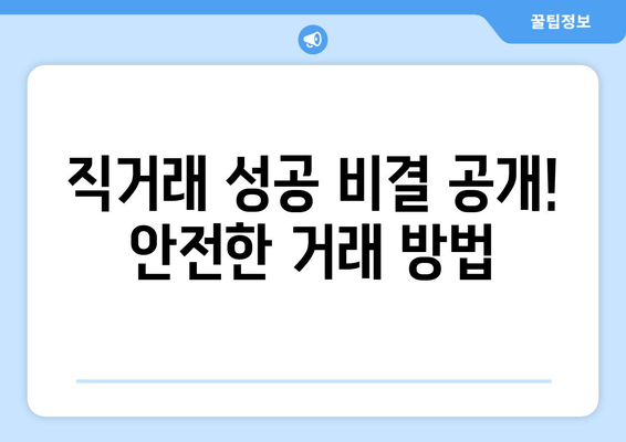 직거래 성공 비결 공개! 안전한 거래 방법