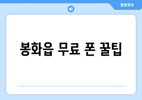 봉화읍 무료 폰 꿀팁