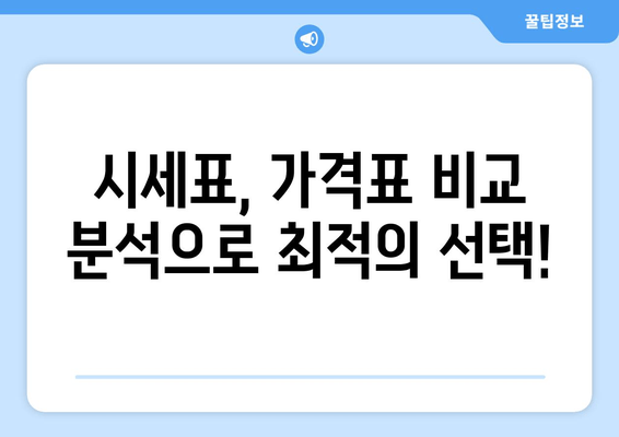 시세표, 가격표 비교 분석으로 최적의 선택!