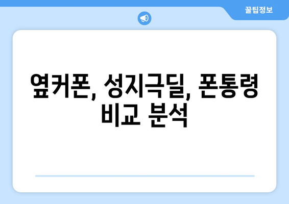 옆커폰, 성지극딜, 폰통령 비교 분석