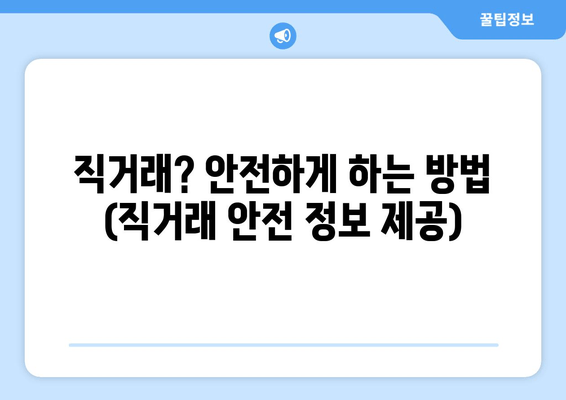 직거래? 안전하게 하는 방법 (직거래 안전 정보 제공)