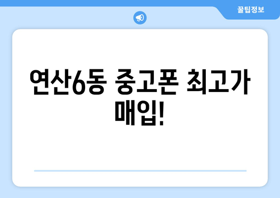 연산6동 중고폰 최고가 매입!