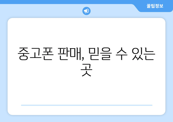 중고폰 판매, 믿을 수 있는 곳