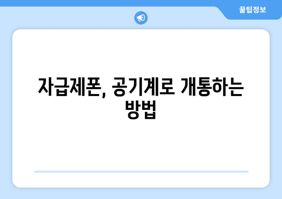 자급제폰, 공기계로 개통하는 방법