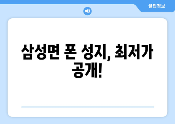 삼성면 폰 성지, 최저가 공개!