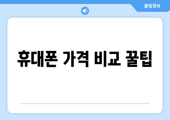 휴대폰 가격 비교 꿀팁