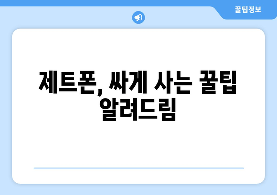 제트폰, 싸게 사는 꿀팁 알려드림