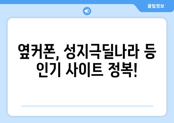 옆커폰, 성지극딜나라 등 인기 사이트 정복!