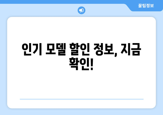 인기 모델 할인 정보, 지금 확인!