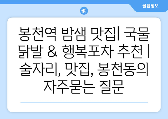 봉천역 밤샘 맛집| 국물 닭발 & 행복포차 추천 | 술자리, 맛집, 봉천동