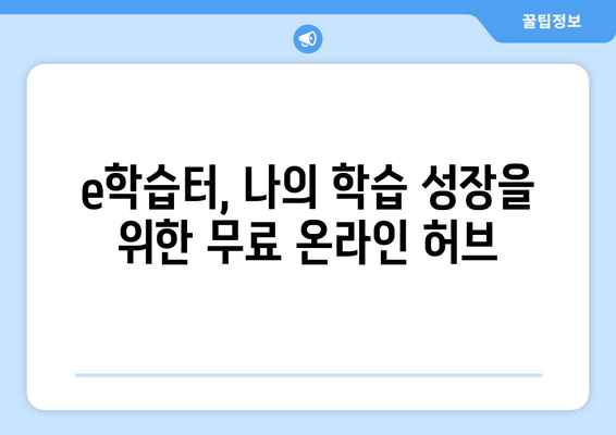 e학습터 가입부터 학습까지 완벽 가이드 | 무료 온라인 학습 허브 활용법