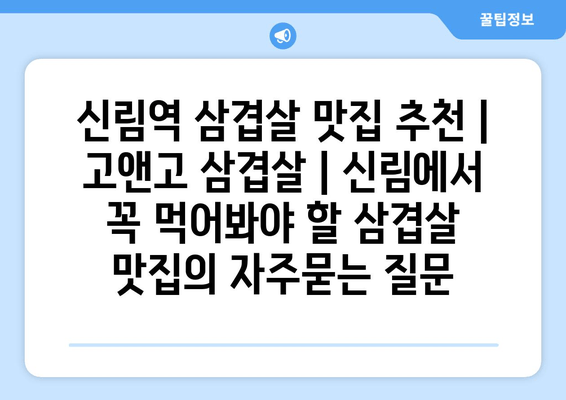 신림역 삼겹살 맛집 추천 | 고앤고 삼겹살 | 신림에서 꼭 먹어봐야 할 삼겹살 맛집