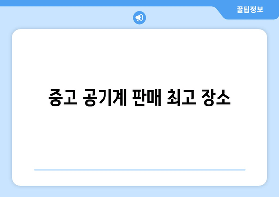 중고 공기계 판매 최고 장소