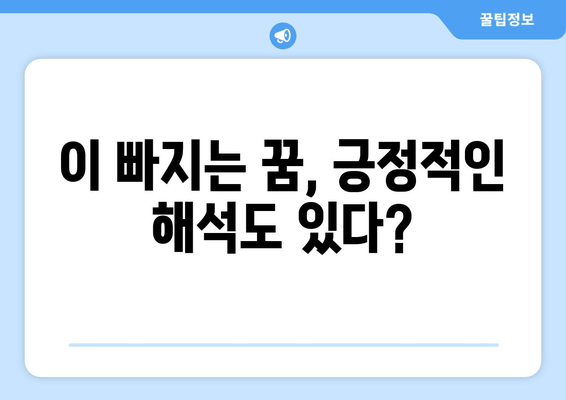 이 빠지는 꿈, 무슨 의미일까요? | 수면의 비밀과 꿈 해몽