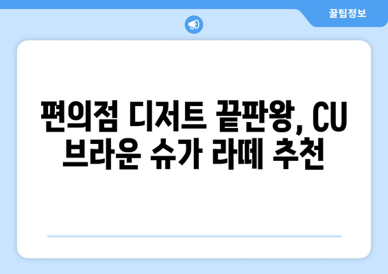 CU 브라운 슈가 라떼, 달콤함에 빠지다! | CU 디저트, 신메뉴, 라떼 추천