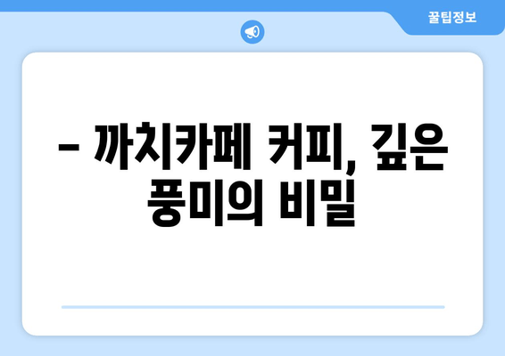 광명 최고의 카페? 까치카페가 왜 특별할까요? | 분위기, 커피, 디저트, 후기