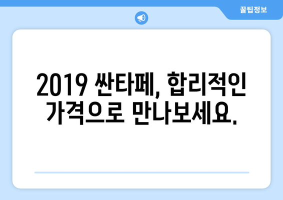 2019 싼타페 가격 & 주요 정보| SUV 시장의 강력한 선택 | 2019 싼타페, 가격, 연비, 디자인, 장점