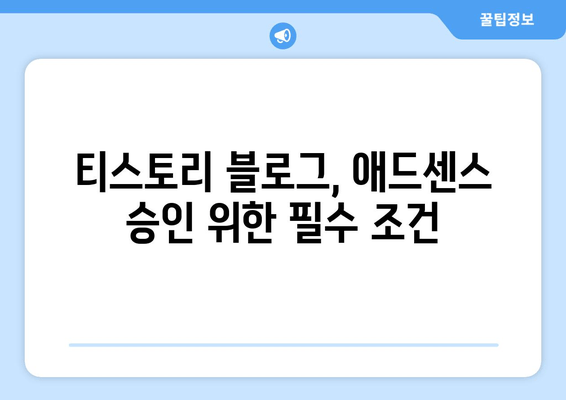 티스토리 구글 애드센스 승인, 이렇게 하면 90% 확률로 통과한다! | 티스토리, 애드센스, 승인, 가이드, 팁