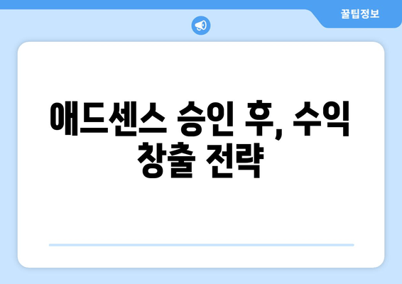 티스토리 구글 애드센스 승인, 이렇게 하면 90% 확률로 통과한다! | 티스토리, 애드센스, 승인, 가이드, 팁