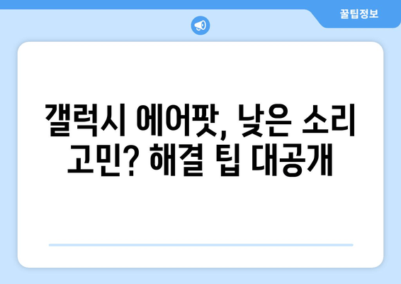 갤럭시 에어팟 음질 개선| 낮은 소리 문제 해결 가이드 | 소리 크기 조절, 이퀄라이저 설정, 팁