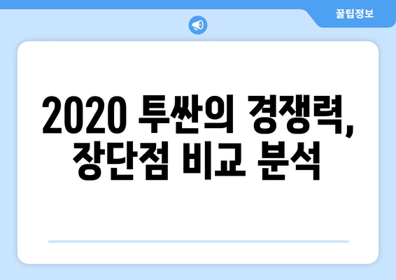 2020 투싼 가격 & 주요 정보| SUV 시장의 강력한 경쟁자 |  장단점 비교, 연비, 디자인