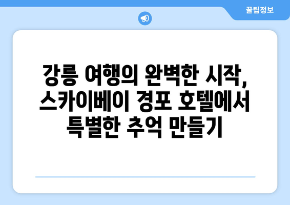 강릉 스카이베이 경포 호텔| 멋진 휴식을 위한 완벽한 선택 | 강릉 여행, 호텔 추천, 숙소 정보