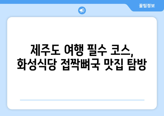 제주 현지인 추천 맛집| 화성식당 접짝뼈국 & 숨겨진 명소 | 제주도 여행, 맛집, 관광