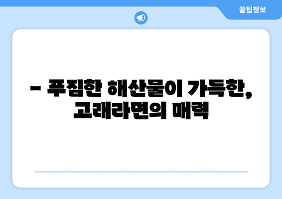 제주 성산 해물라면 맛집의 끝판왕| 고래라면 | 제주도 여행, 맛집 추천, 해물라면