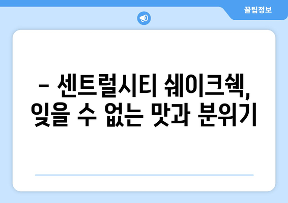센트럴시티 쉐이크쉑, 센세이션 맛집 체험 후기 | 쉑쉑버거의 매력에 빠지다